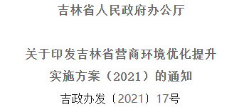 2021年優(yōu)化提升營(yíng)商環(huán)境，吉林省要這么干！