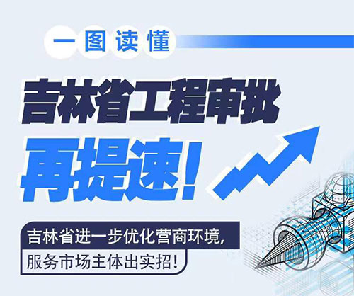 吉林省工程審批再提速！